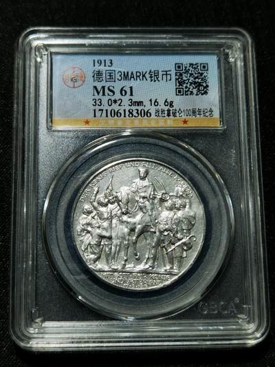 天下钱庄专场欢迎参拍 - 普法胜利3马克银币