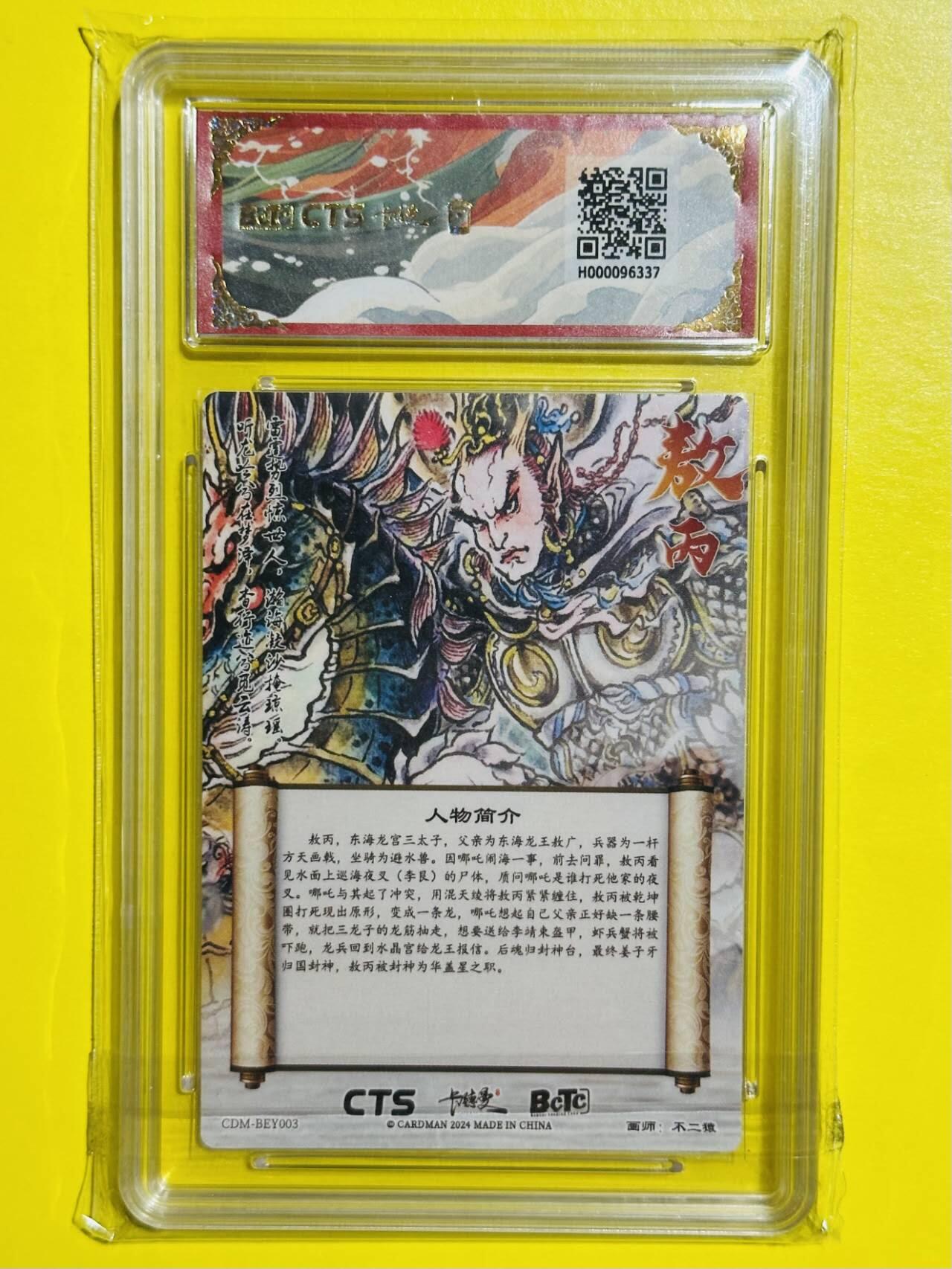 龙虎卡牌六七场 （无佣金，周六结拍，欢迎送拍） 【壳签】粗闪评级卡 卡德曼 不二猿封神 - 敖丙 10分