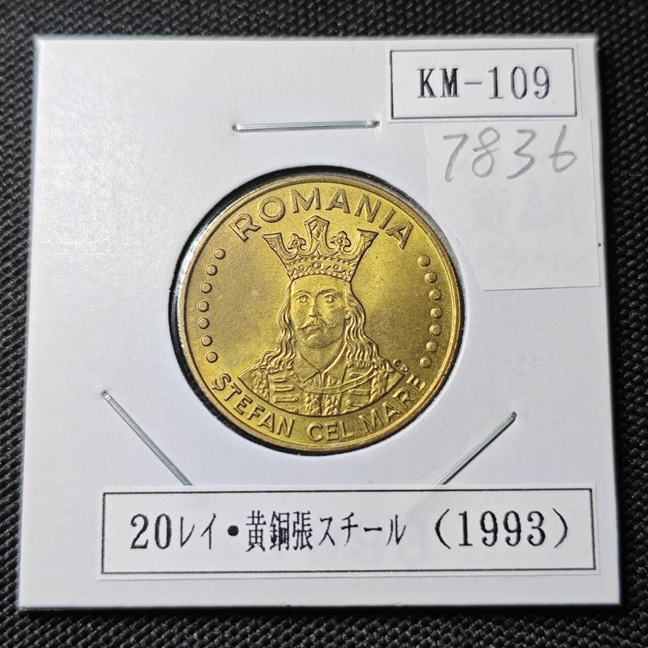 KK钱币收藏小铺 第378期  2月预留时间 周末发货  1993罗马尼亚20列伊 好品