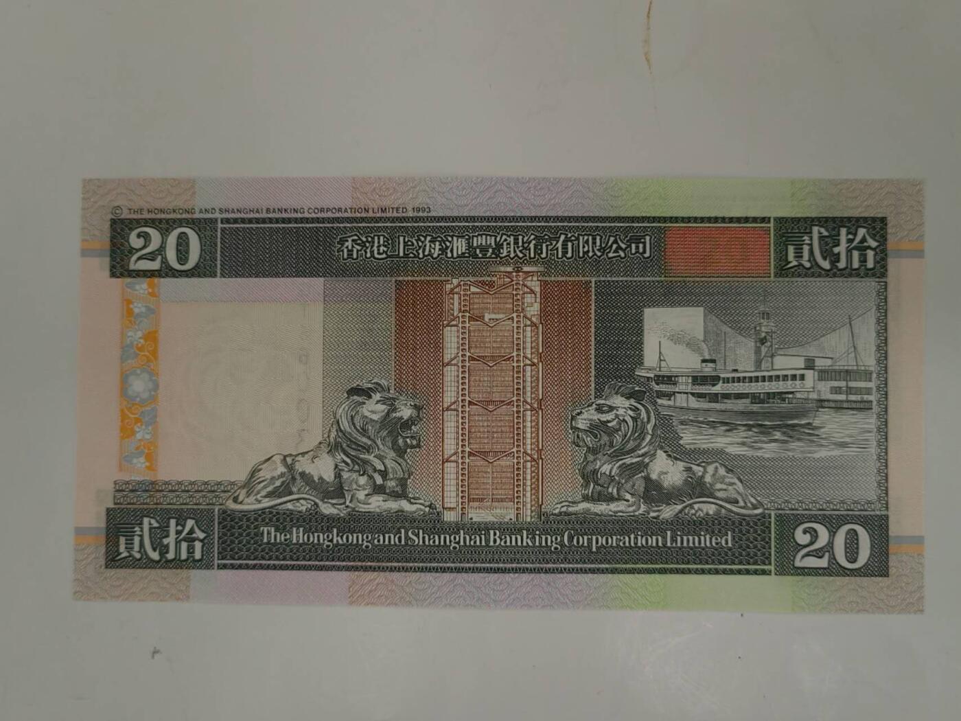 中港澳纸币专场251213第十五场 香港汇丰银行1996年20元，全新品相UNC。