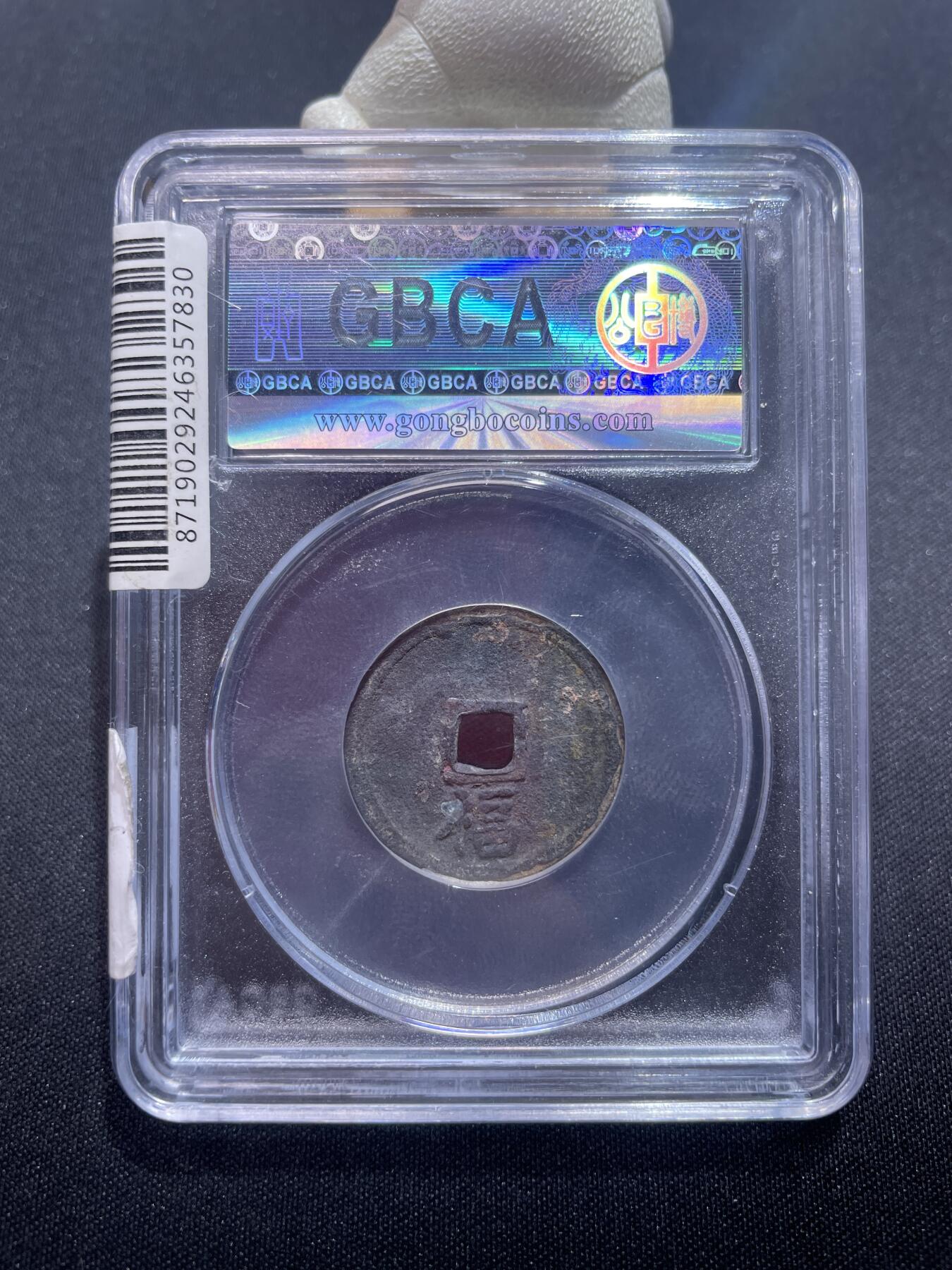 捡漏专场 明-洪武通宝背下福