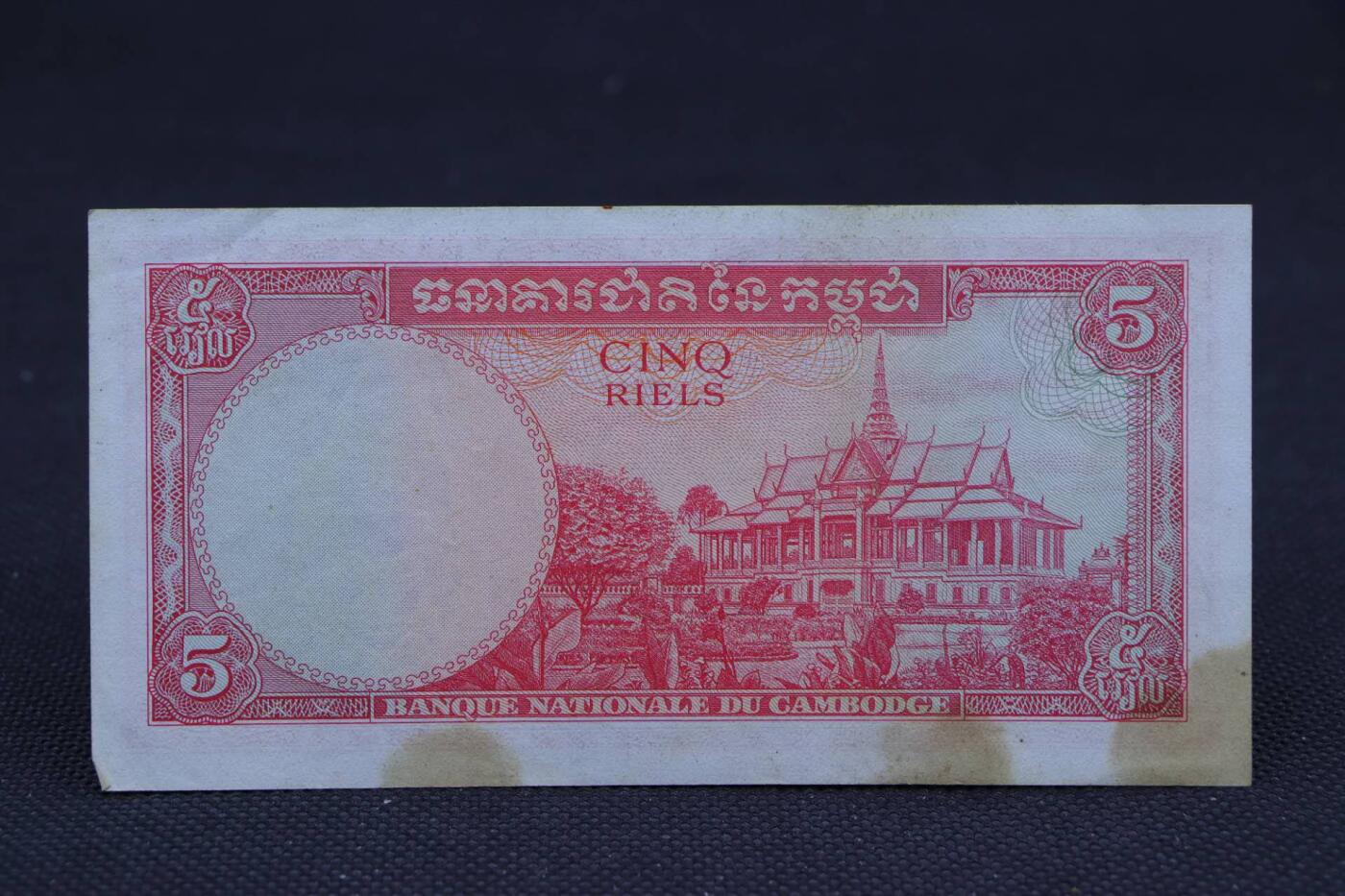 【淘币小摊】限时拍第八百二十八拍  纸币场  满百包邮可预留两周  周一统一发货   柬埔寨5瑞尔纸币【有折】