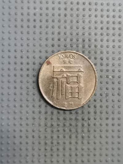 2025年第136场各国散币拍卖（总第136场） - 澳门1988年福字壹毫