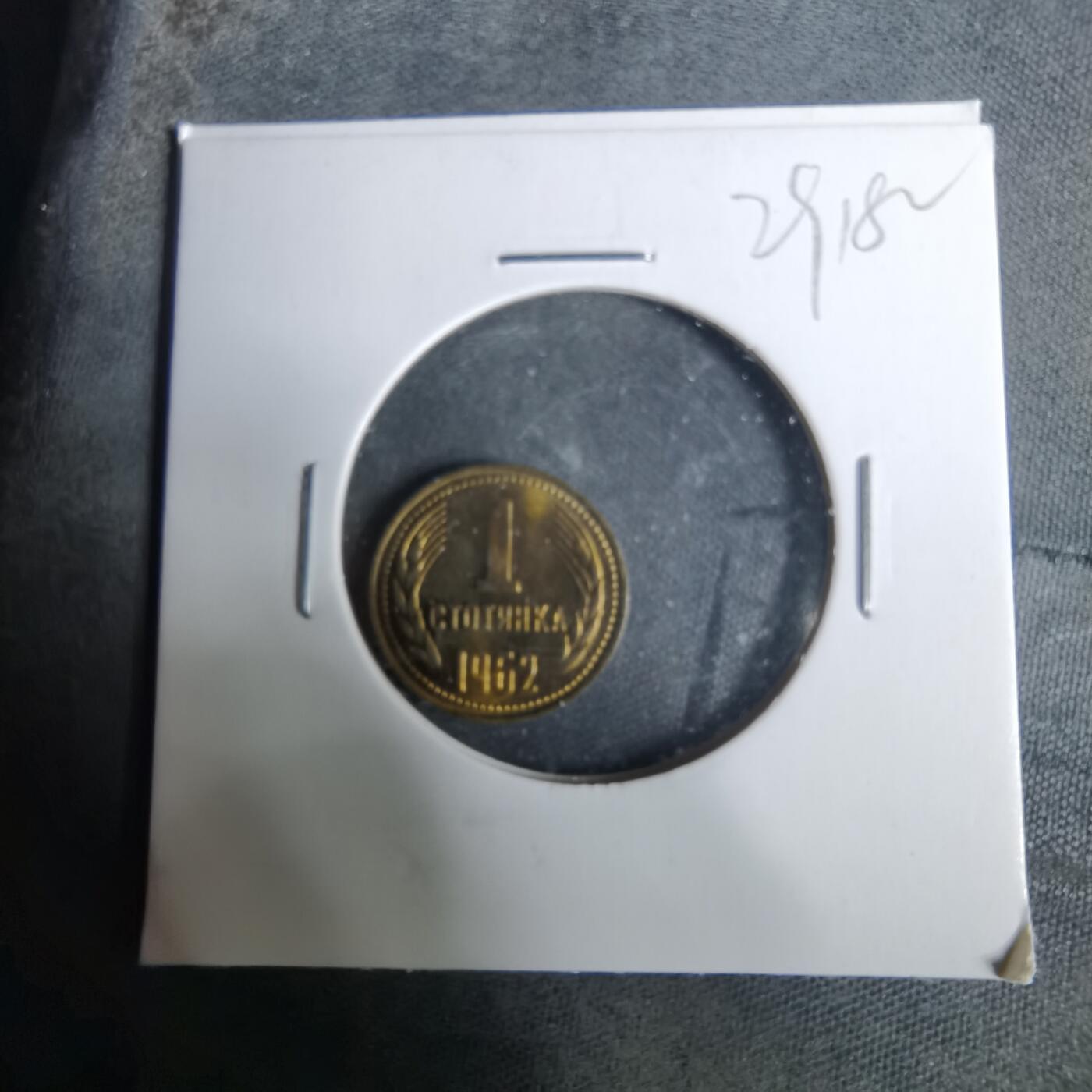 沼泽如烟--第929场 保加利亚1962年1斯托丁