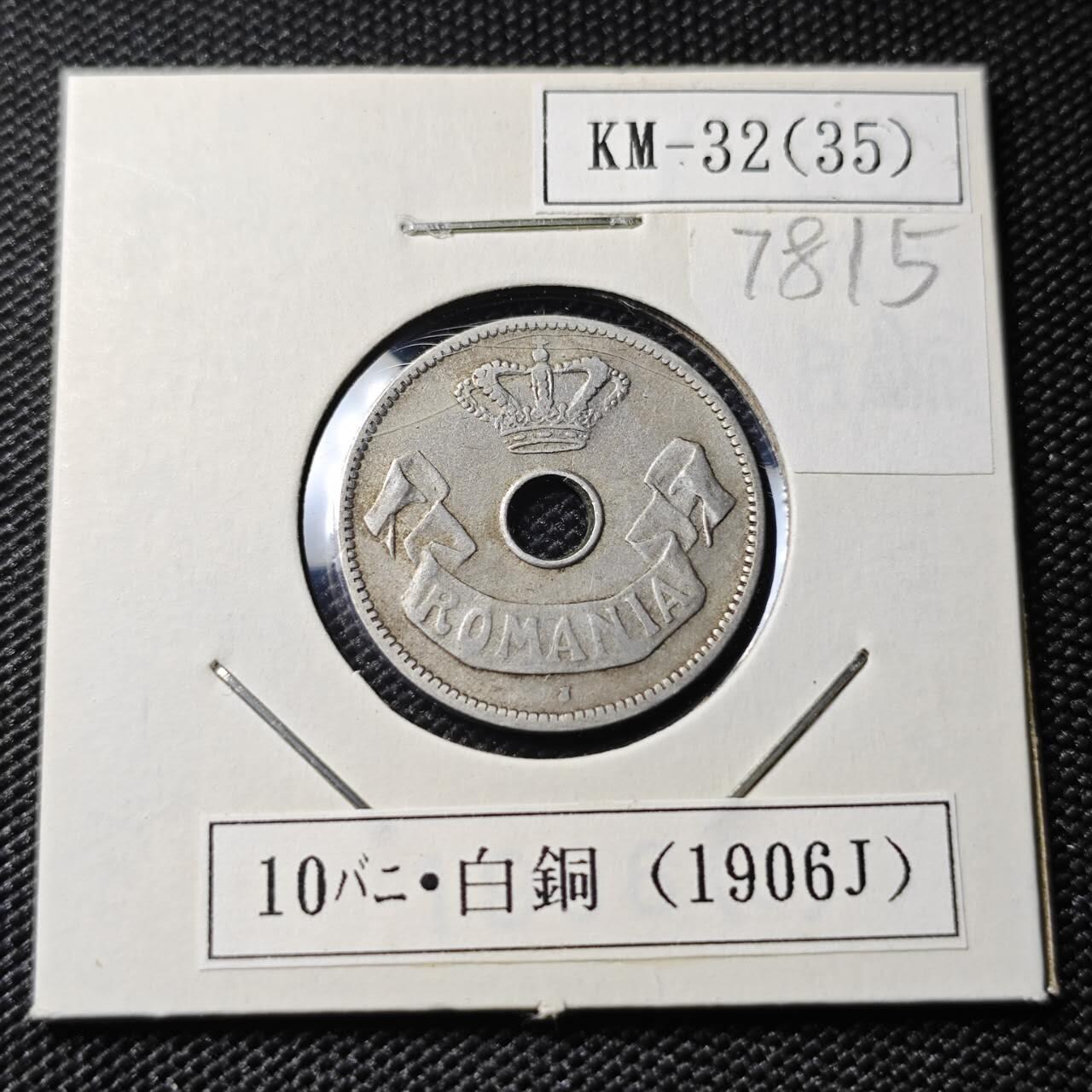 KK钱币收藏小铺 第378期  2月预留时间 周末发货  1906罗马尼亚10巴尼