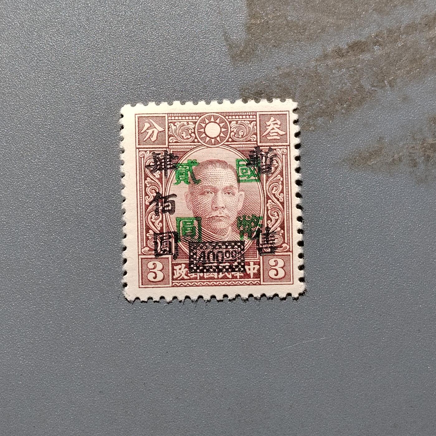 PCAI钱币 10-648   二战邮票与邮票小专场 孙像双改值