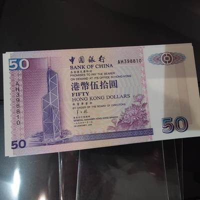 世界钱币～微拍第220期暨2025年第60期  最新货品（群里先挑剩）选购 - 1996香港中国银行50元 全新绝品无47尾号8810
