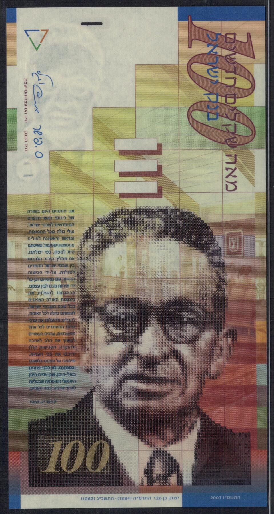 以色列2007年100谢克尔 P-61c 实物图 UNC