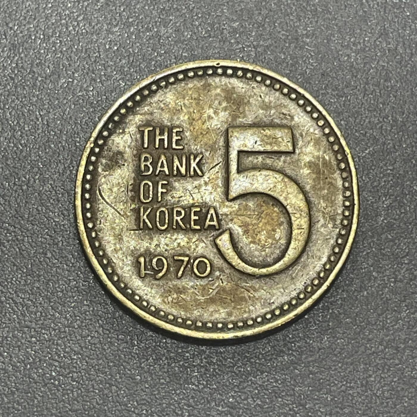 回流1215 韩国1970年5元 铁甲龟船