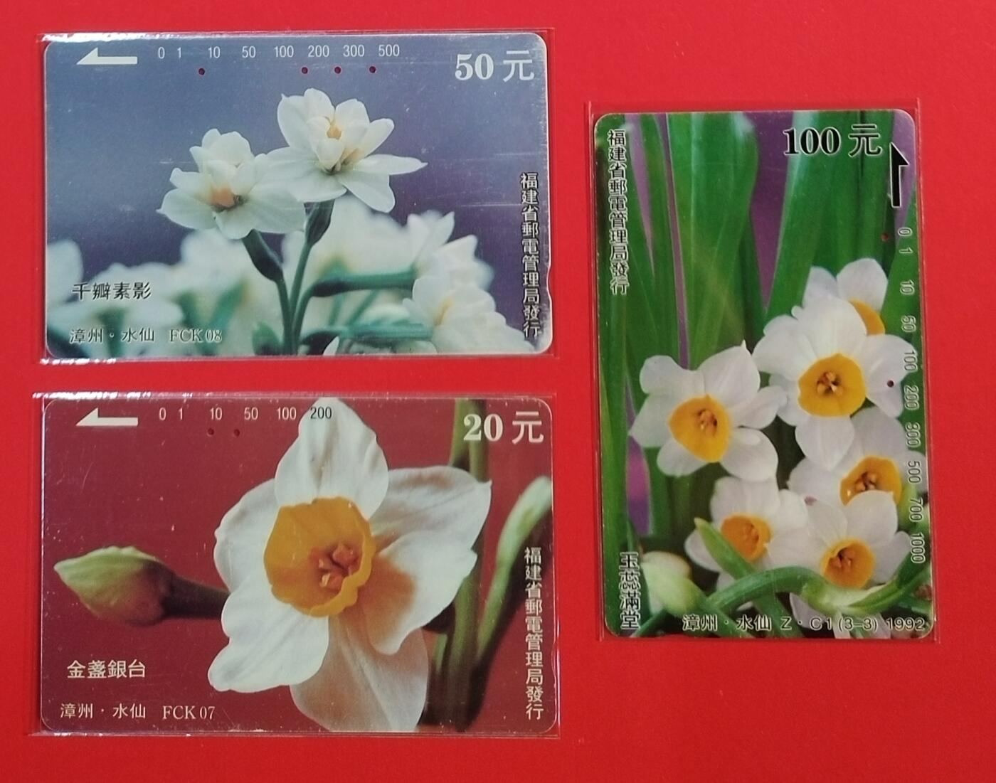 《鸿通俱乐部》拍卖第67期 12月10日21：00延时节拍 福建田村旧卡《水仙花（FCK+ZC1混版）》3全  鸿通  65分*1  64分*2