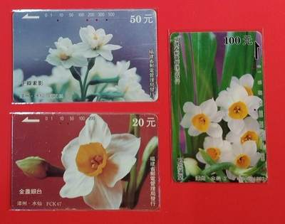 《鸿通俱乐部》拍卖第67期 12月10日21：00延时节拍 - 福建田村旧卡《水仙花（FCK+ZC1混版）》3全  鸿通  65分*1  64分*2