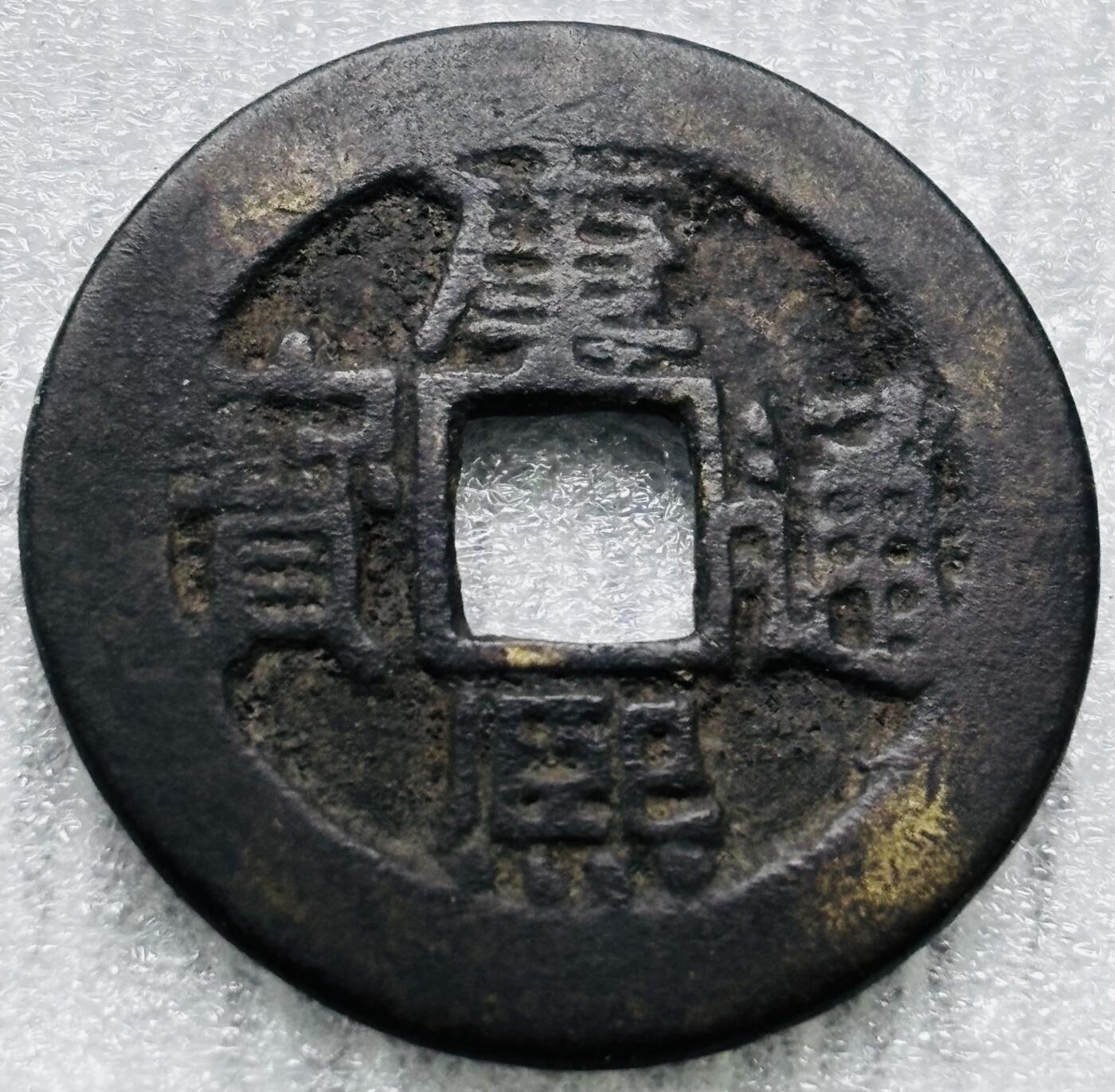 文馨钱币收藏第 284 场，【 长期接收代拍品】老藏家拍品南朝鲜李承晚时期货币，泰国大型纪念币，土耳其各时期及各国套币场 【中国古钱币自定义】康熙通宝满汉同，正样，九级币，直径 27.2×1.3