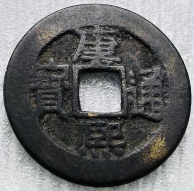 文馨钱币收藏第 284 场，【 长期接收代拍品】老藏家拍品南朝鲜李承晚时期货币，泰国大型纪念币，土耳其各时期及各国套币场 - 【中国古钱币自定义】康熙通宝满汉同，正样，九级币，直径 27.2×1.3