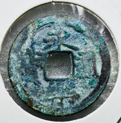 文馨钱币收藏第 284 场，【 长期接收代拍品】老藏家拍品南朝鲜李承晚时期货币，泰国大型纪念币，土耳其各时期及各国套币场 - 美锈永乐通宝