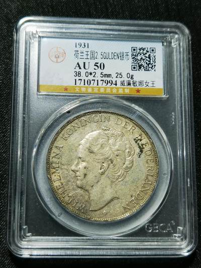 天下钱庄专场欢迎参拍 - 荷兰威廉敏娜女王银币