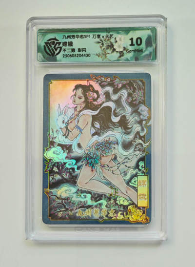 欢迎送拍、零成本上架，释放现金流，合理分配上拍卡品 - 【彩闪】不二猿 嫦娥 九州芳华志SP1万享×卡艺  分数：10GEMMINT
