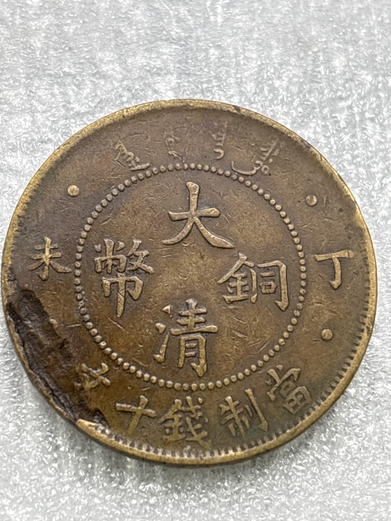 文馨钱币收藏第 284 场，【 长期接收代拍品】老藏家拍品南朝鲜李承晚时期货币，泰国大型纪念币，土耳其各时期及各国套币场 大清铜币丁未四柱龙，有机制铸缺