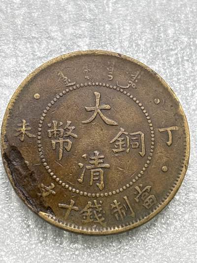 文馨钱币收藏第 284 场，【 长期接收代拍品】老藏家拍品南朝鲜李承晚时期货币，泰国大型纪念币，土耳其各时期及各国套币场 - 大清铜币丁未四柱龙，有机制铸缺