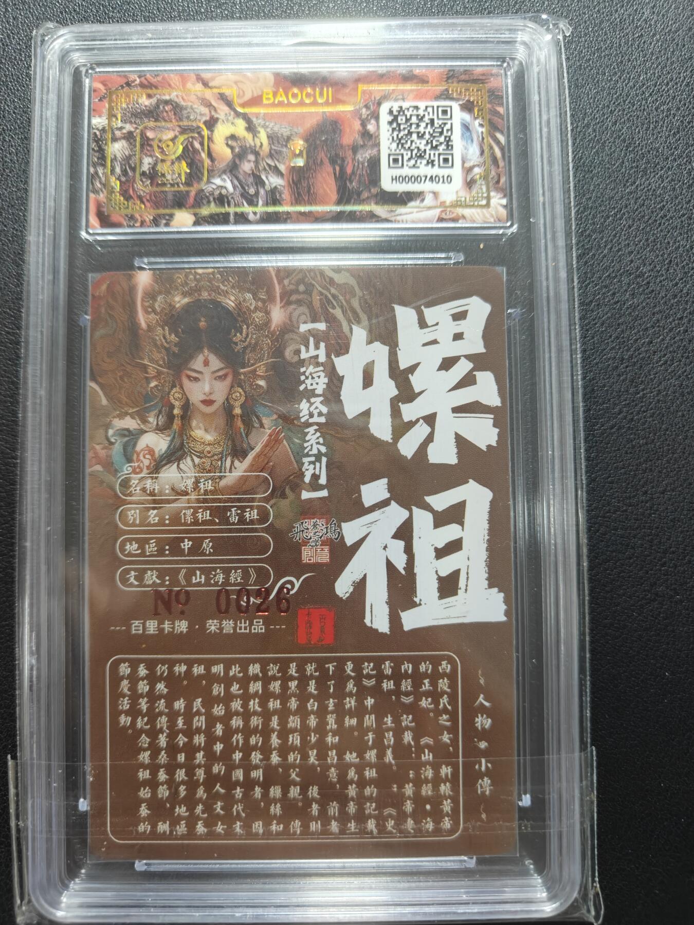 天玑星卡拍第148期《12.11周四截拍》持续收拍收评中 满赠卡需备注 【亲签卡】百里卡牌 苍之飞鸿 山海经 嫘祖 异画 0026 保粹专属标