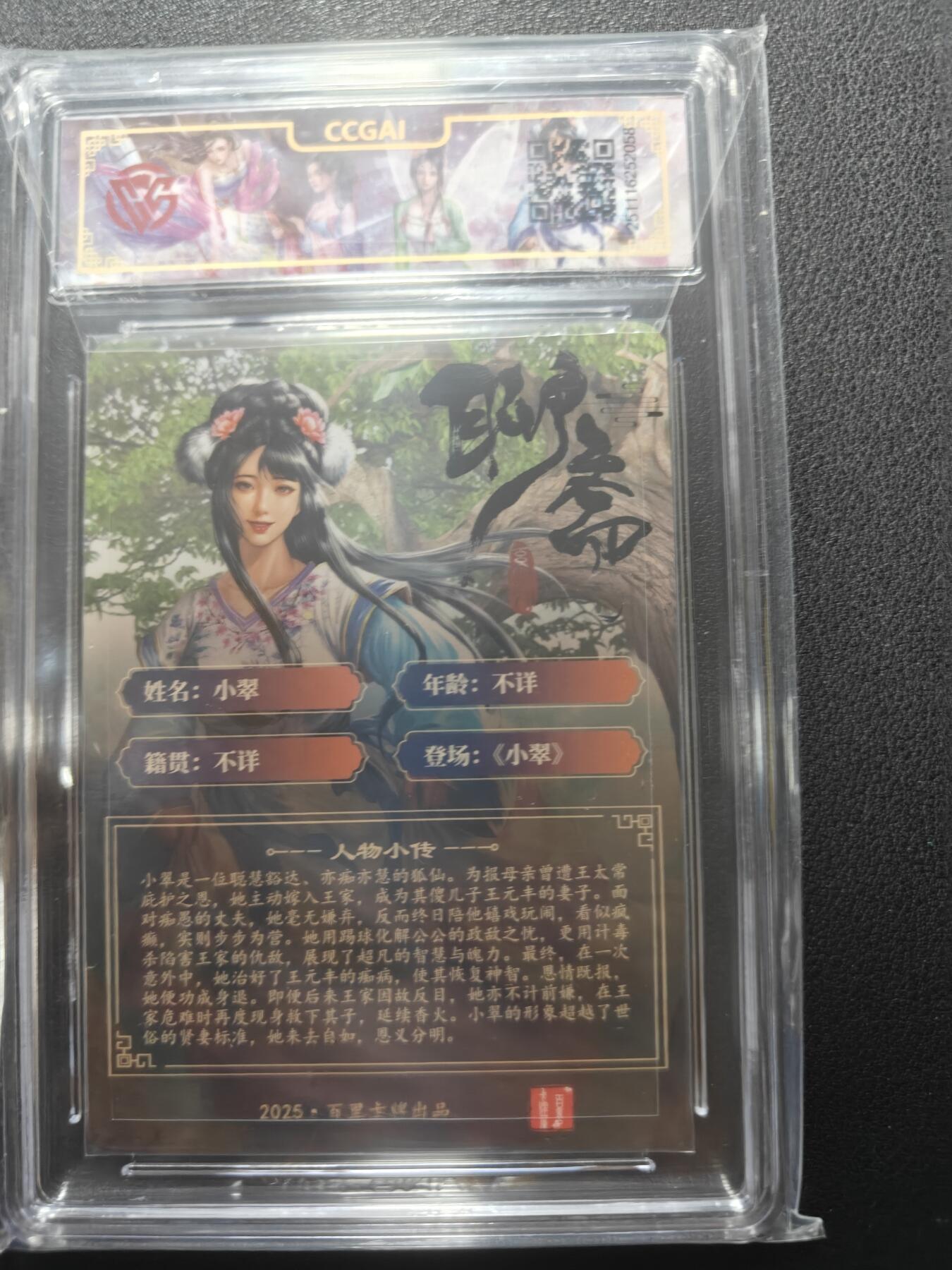 天玑星卡拍第148期《12.11周四截拍》持续收拍收评中 满赠卡需备注 百里卡牌 玄鸟动漫 聊斋 小翠 折光 CCG10P