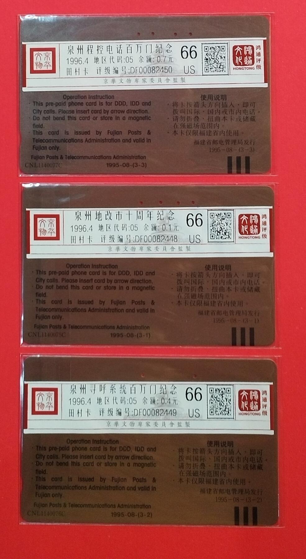 《鸿通俱乐部》拍卖第67期 12月10日21：00延时节拍 福建田村旧卡《泉州地改市十周年纪念》3全  鸿通  66分*3