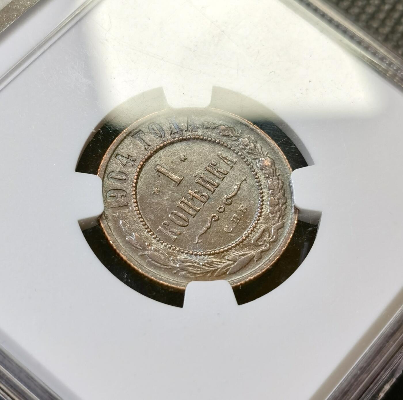 甄臻铺-世界币章拍卖（第43期）送拍享返佣金等优惠多多 NGC-AU58 沙俄1904年CNB版1戈比铜币 底光和细节都非常好 明显被低评