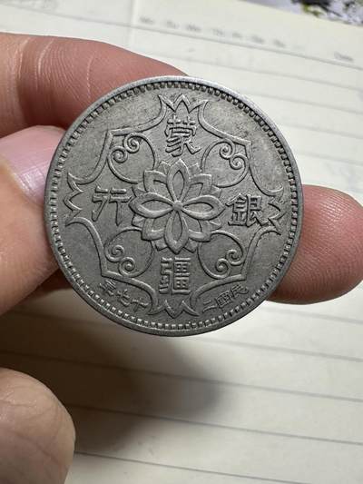 章，中外钱币 - 极品蒙疆五角