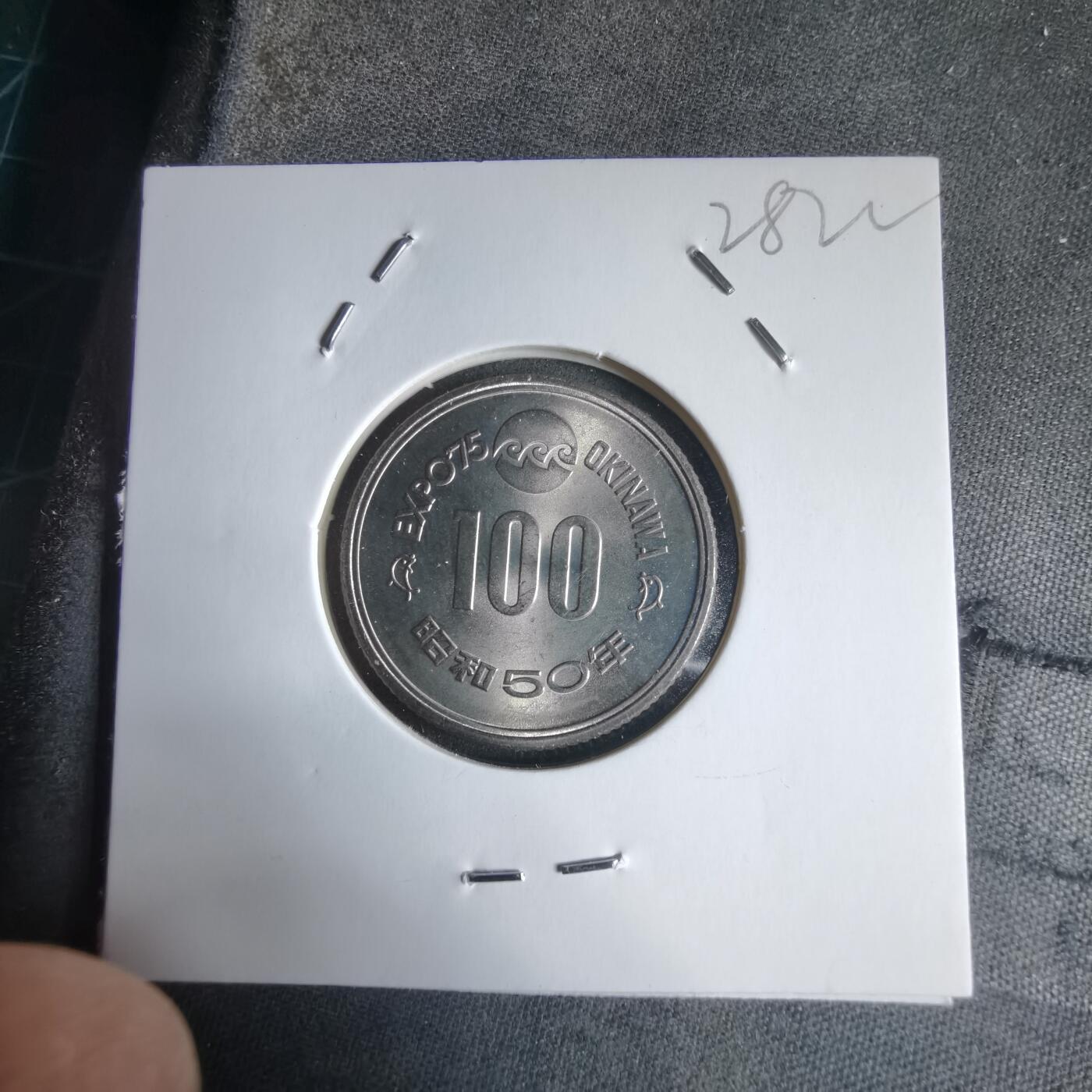 沼泽如烟--第928场 昭和五十年百円纪念币