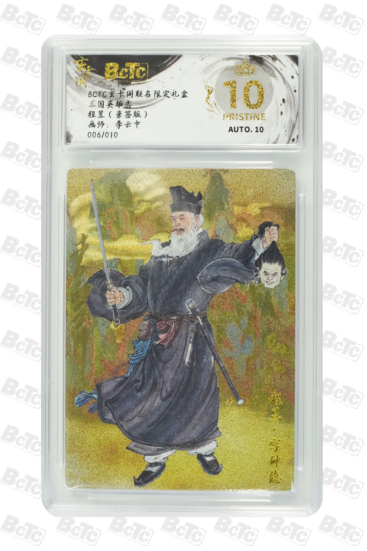 阳大大卡牌拍卖第86期（持续收拍品，周六晚上九点截拍，进群福利早知道） 【爆金亲签10编】玄卡阁 三国英雄志 李云中 程昱 亲签限编006/010