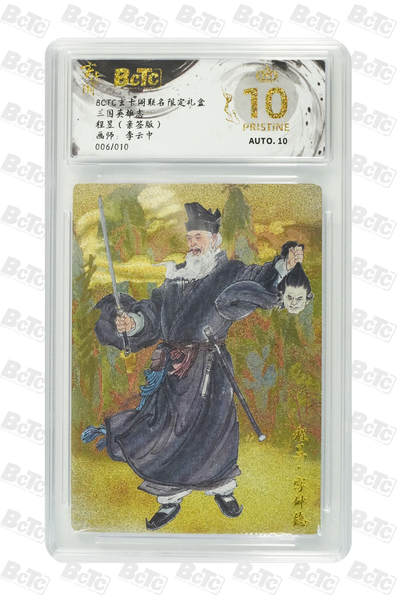 阳大大卡牌拍卖第86期（持续收拍品，周六晚上九点截拍，进群福利早知道） - 【爆金亲签10编】玄卡阁 三国英雄志 李云中 程昱 亲签限编006/010