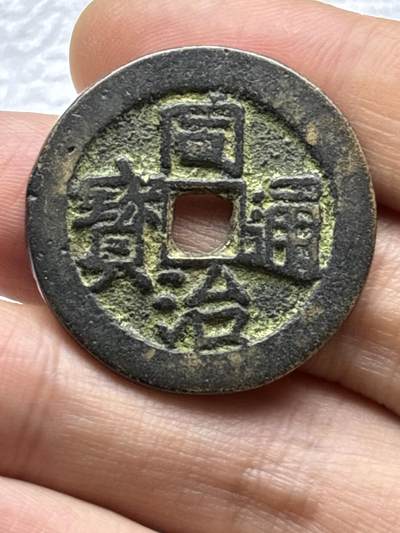 文馨钱币收藏第 284 场，【 长期接收代拍品】老藏家拍品南朝鲜李承晚时期货币，泰国大型纪念币，土耳其各时期及各国套币场 - 中国古钱币 同治通宝背江，重 10.6 克，直径 30.7×1.9mm，真假自定义