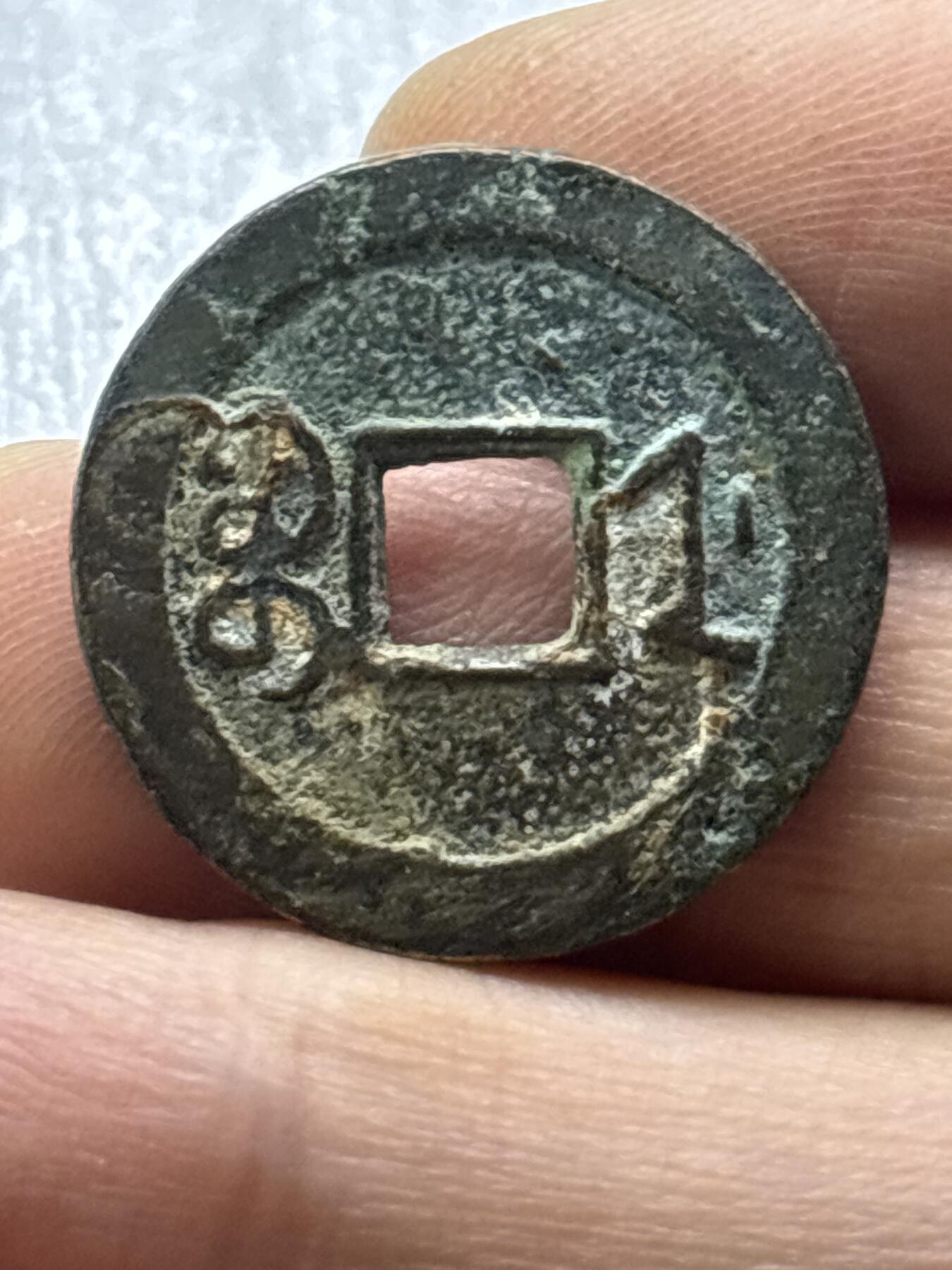 文馨钱币收藏第 284 场，【 长期接收代拍品】老藏家拍品南朝鲜李承晚时期货币，泰国大型纪念币，土耳其各时期及各国套币场 道光通宝宝浙