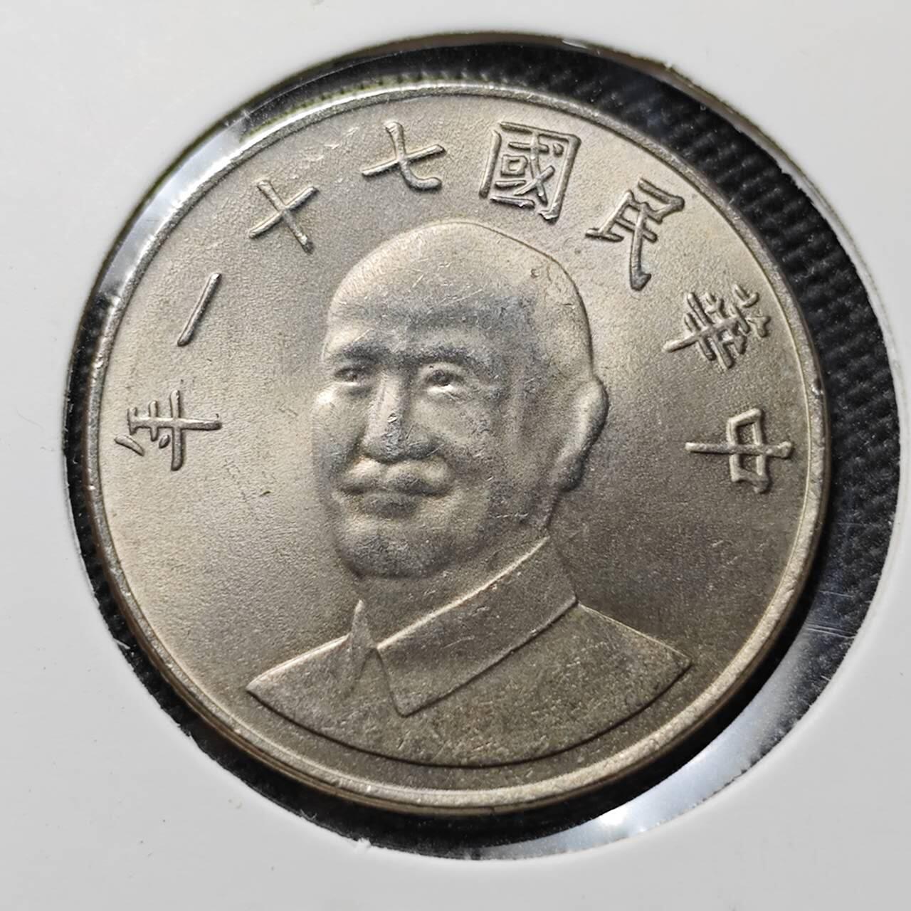 KK钱币收藏小铺 第378期  2月预留时间 周末发货  中国台湾省10元好品