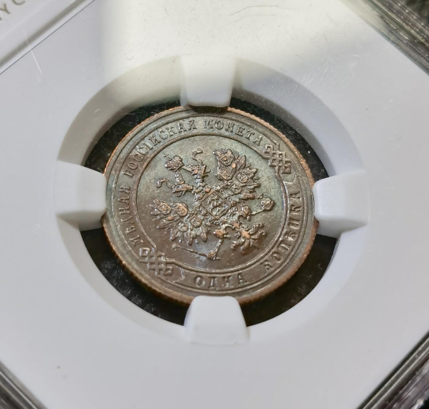 甄臻铺-世界币章拍卖（第43期）送拍享返佣金等优惠多多 NGC-AU58 沙俄1904年CNB版1戈比铜币 底光和细节都非常好 明显被低评