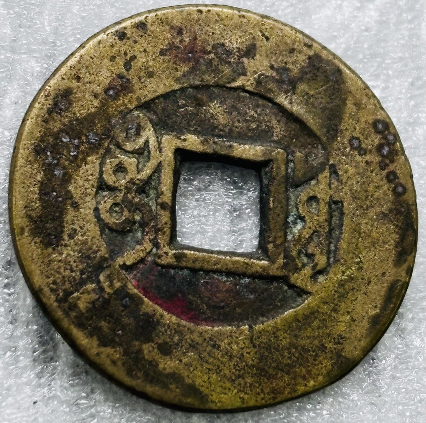 文馨钱币收藏第 284 场，【 长期接收代拍品】老藏家拍品南朝鲜李承晚时期货币，泰国大型纪念币，土耳其各时期及各国套币场 【中国古钱币自定义】康熙通宝宝源局，开足长撇熙阔缘小字，八级币，直径 25.5×1.1