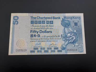 博彦收藏  12月15日 8点 钱币专场 全场包邮 - 1982 香港渣打50元UNC 有黄 