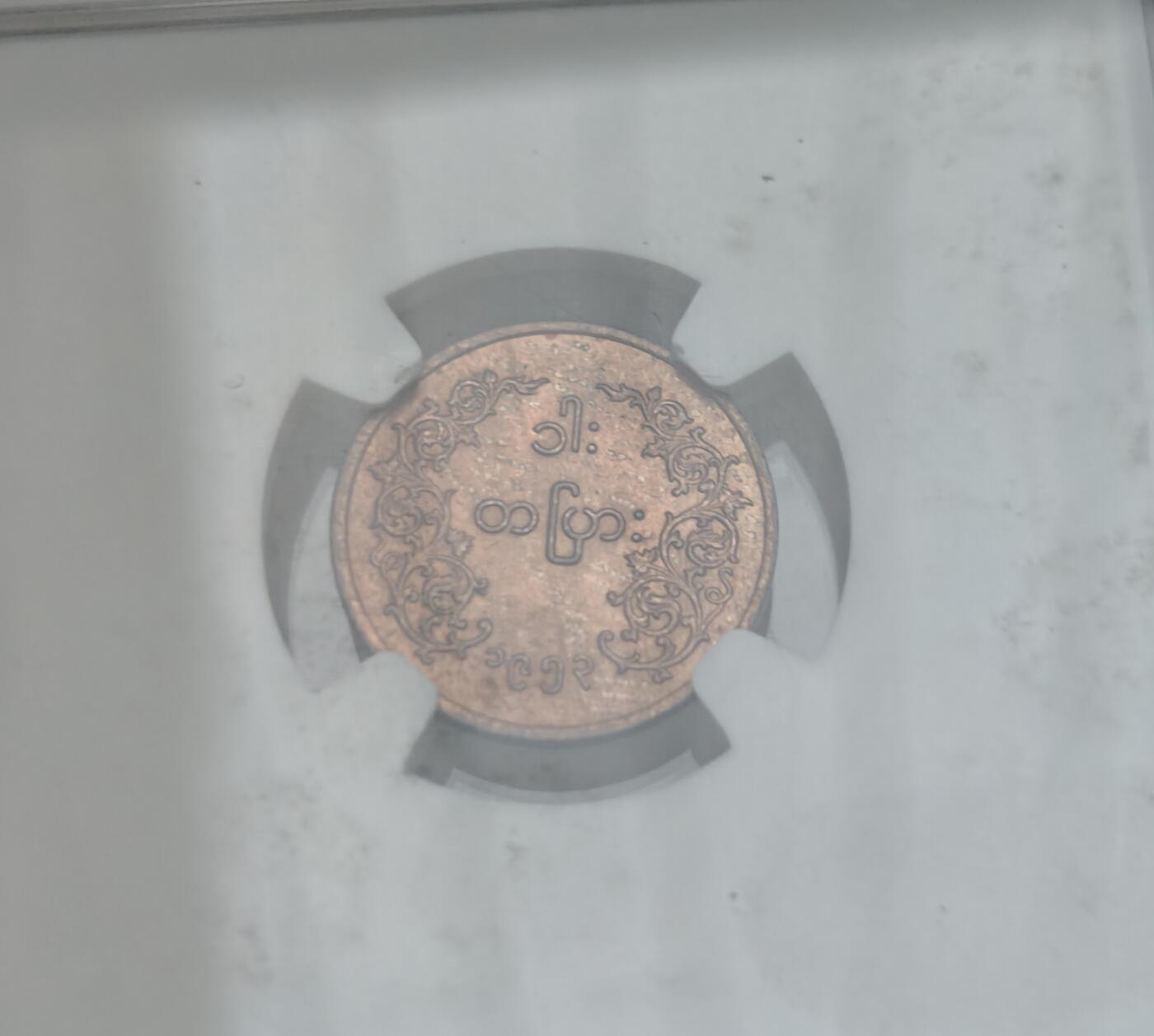 瓶子🏺第220期拍卖会  1953年缅甸麒麟币  铜光好品  NGC MS63RB