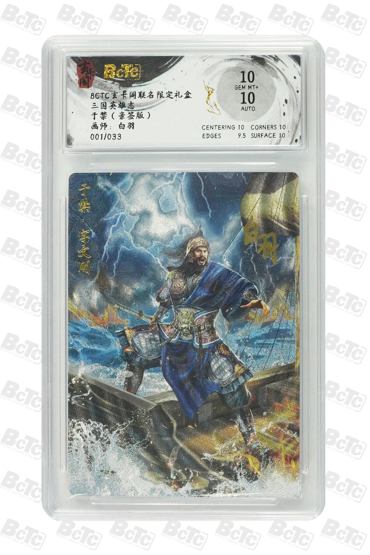 月落卡牌大清仓第2期 三国英雄志  白羽   于禁   亲签评级卡   首编