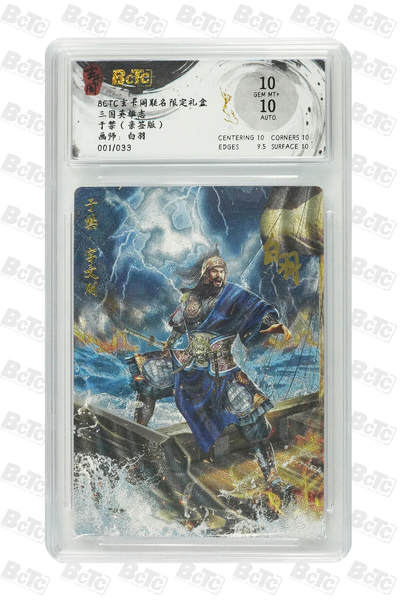 月落卡牌大清仓第2期 - 三国英雄志  白羽   于禁   亲签评级卡   首编