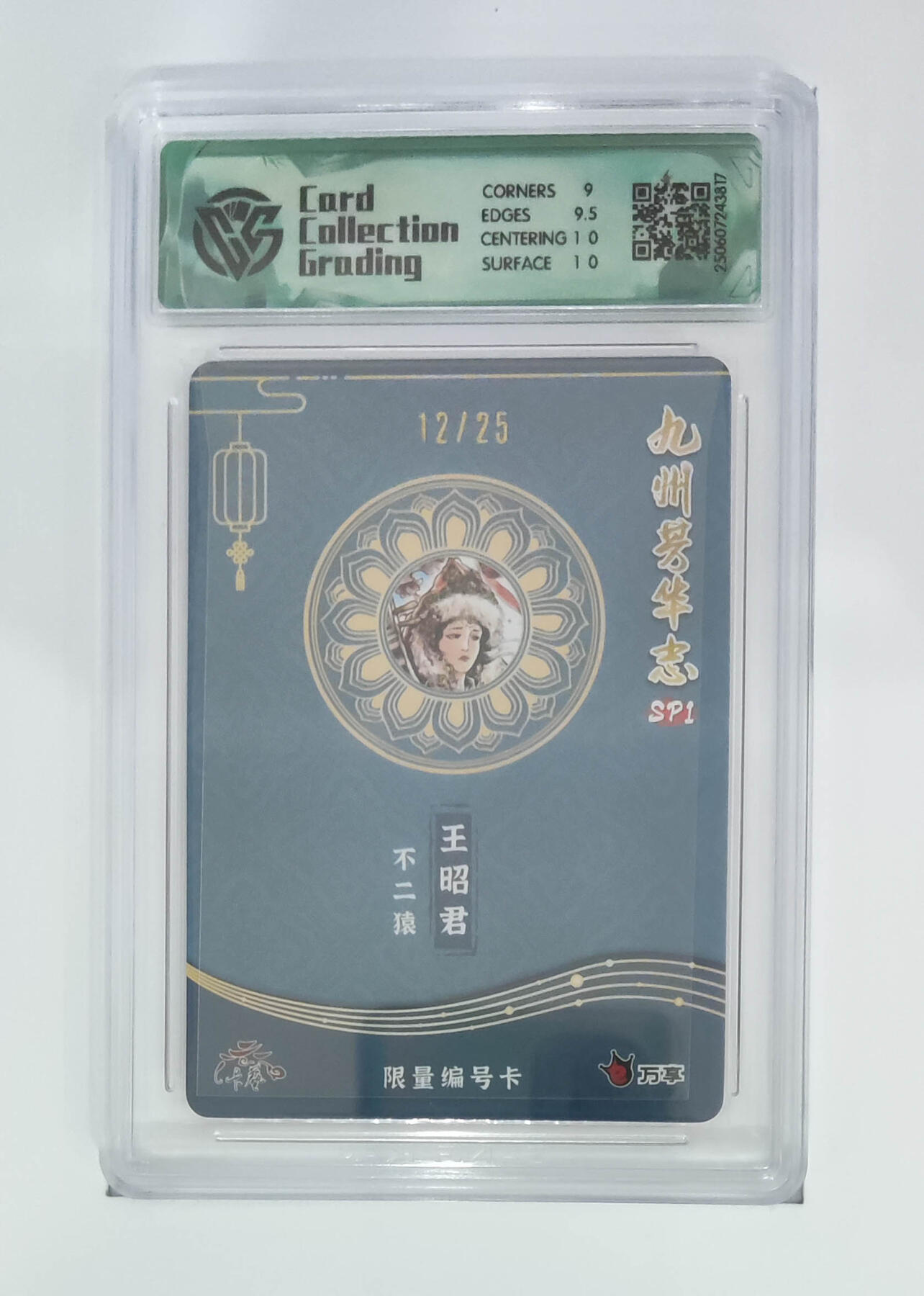 欢迎送拍、零成本上架，释放现金流，合理分配上拍卡品 【折光12/25】不二猿  王昭君 九州芳华志SP1万享×卡艺 分数：9.5