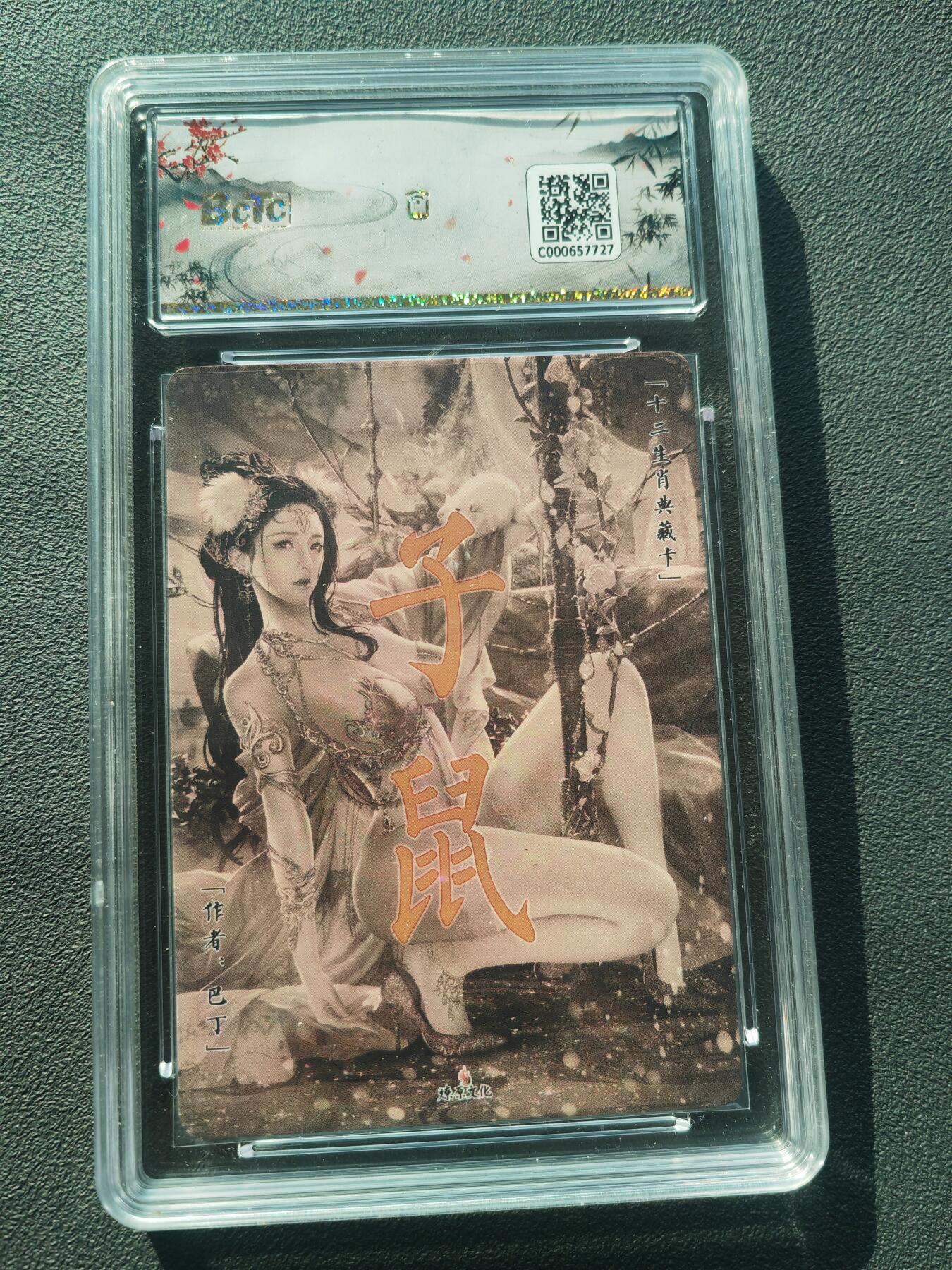 阳大大卡牌拍卖第86期（持续收拍品，周六晚上九点截拍，进群福利早知道） 【保粹爆金10星】燎原文化 十二生肖典藏卡 子鼠双服饰 巴丁 折光粗闪