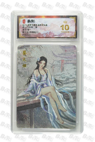 欢迎送拍、零成本上架，释放现金流，合理分配上拍卡品 - 【粗闪19/20】墨一 蔡文姬 霸业丹青第二章  琅琊卡藏联名限定礼盒  分值10星