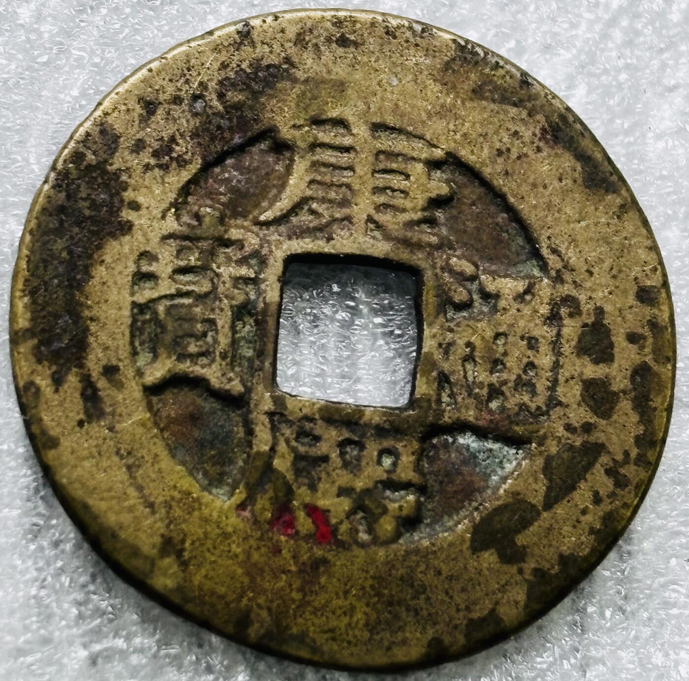 文馨钱币收藏第 284 场，【 长期接收代拍品】老藏家拍品南朝鲜李承晚时期货币，泰国大型纪念币，土耳其各时期及各国套币场 【中国古钱币自定义】康熙通宝宝源局，开足长撇熙阔缘小字，八级币，直径 25.5×1.1