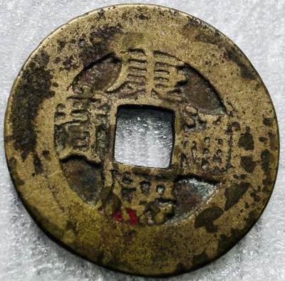 文馨钱币收藏第 284 场，【 长期接收代拍品】老藏家拍品南朝鲜李承晚时期货币，泰国大型纪念币，土耳其各时期及各国套币场 - 【中国古钱币自定义】康熙通宝宝源局，开足长撇熙阔缘小字，八级币，直径 25.5×1.1