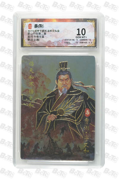 欢迎送拍、零成本上架，释放现金流，合理分配上拍卡品 - 【彩雕】半卷生宣  贾诩 霸业丹青第二章  介绍画师: 卡种BCTC琅琊卡藏联名限定礼盒  分值10