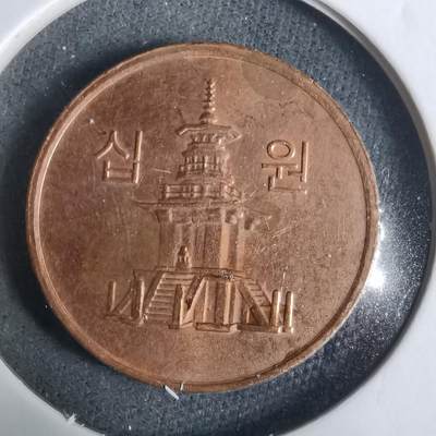 沼泽如烟--第928场 - 韩国2007年十元