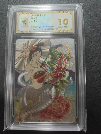 天玑星卡拍第148期《12.11周四截拍》持续收拍收评中 满赠卡需备注 - 燎原文化 解语花 白素贞 粗闪 保粹10