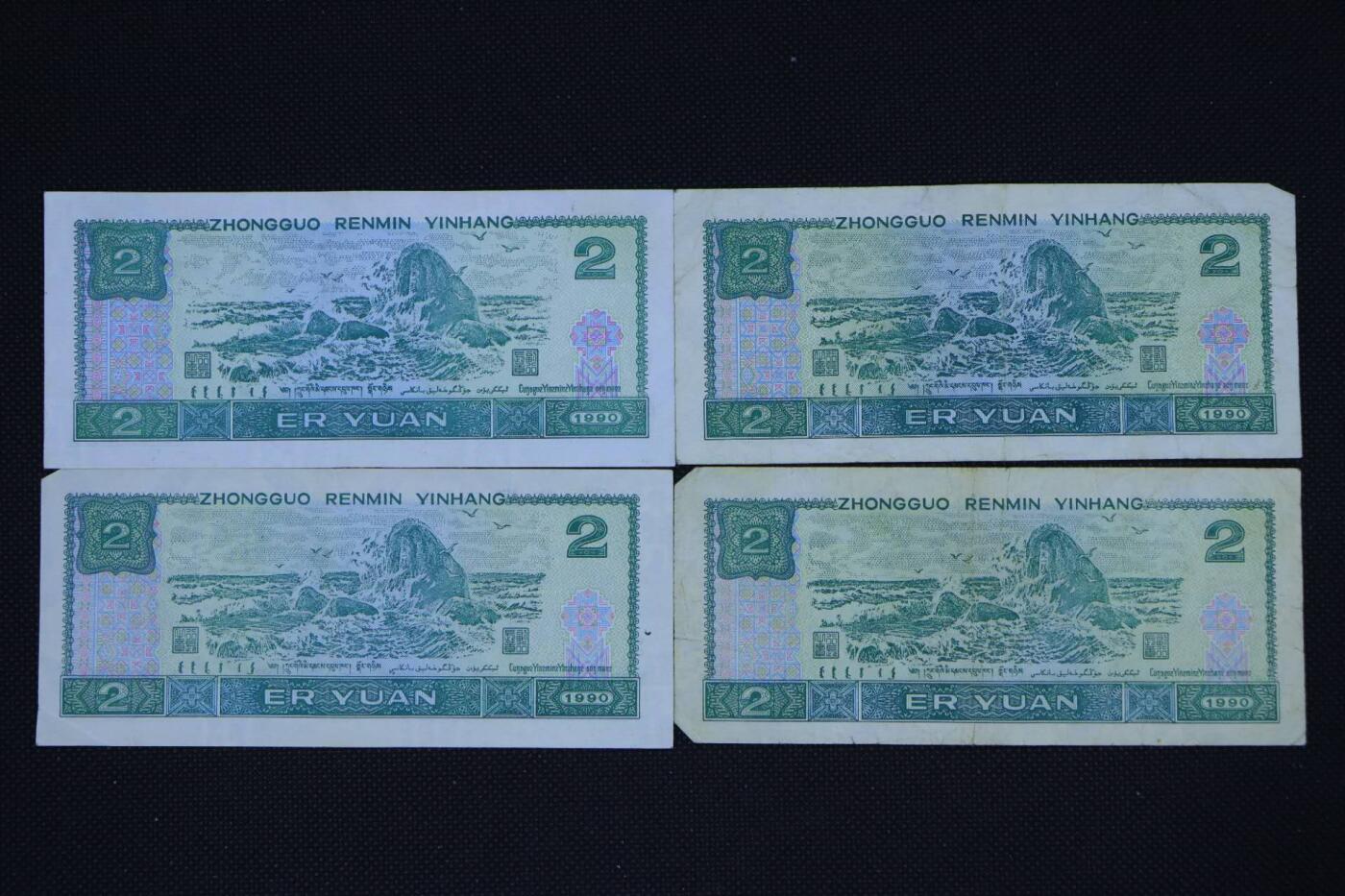 【淘币小摊】限时拍第八百二十八拍  纸币场  满百包邮可预留两周  周一统一发货   1990年贰圆纸币4张【有折】