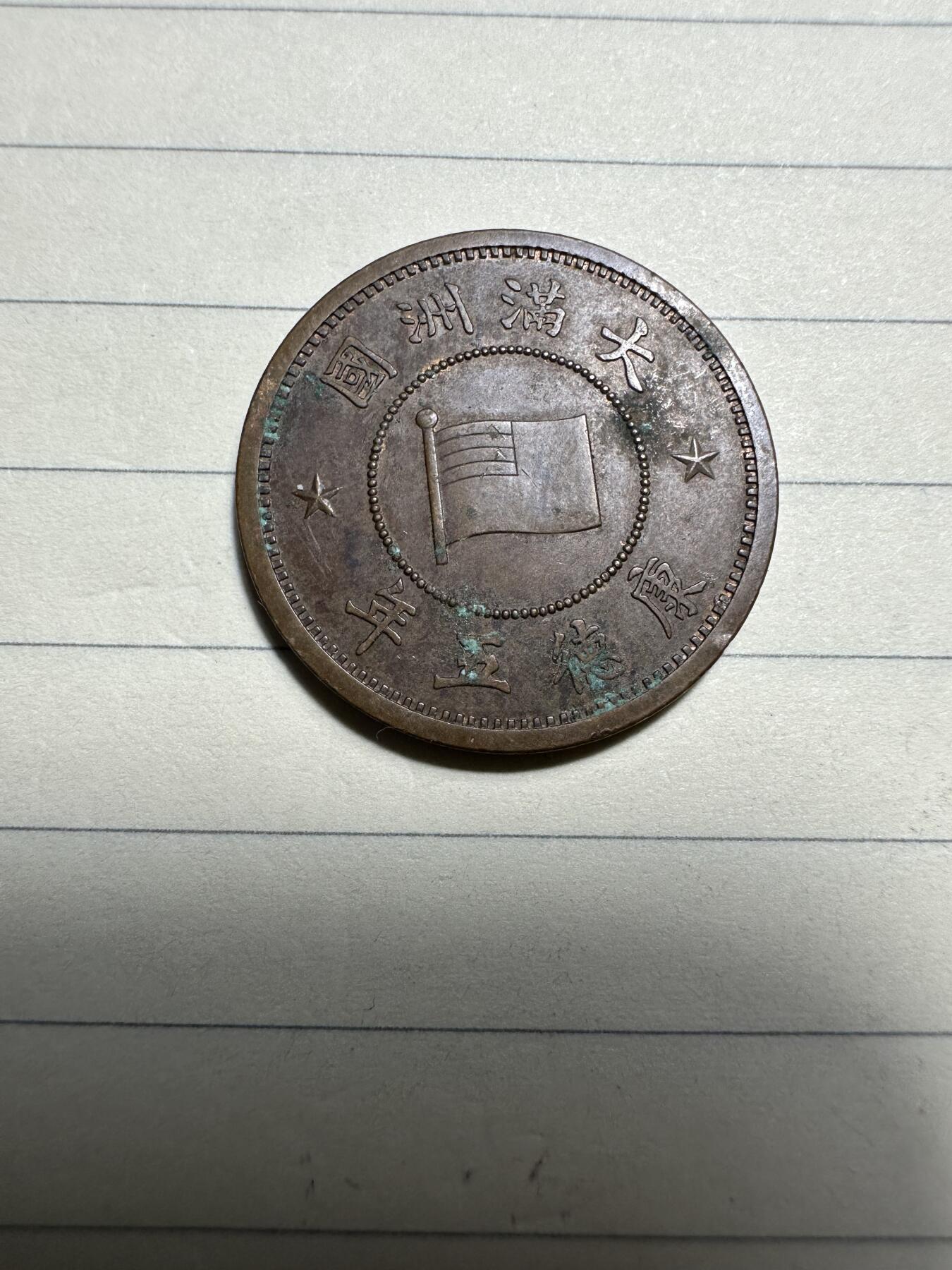 章，中外钱币 带光康德五年壹分，稀少