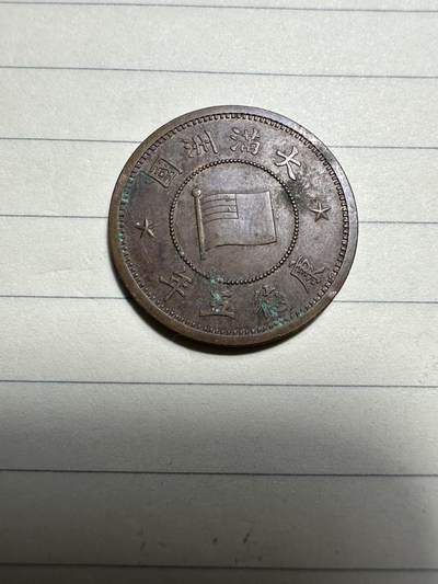 章，中外钱币 - 带光康德五年壹分，稀少